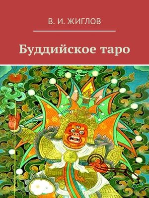 cover image of Буддийское таро